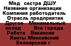 Мед. сестра ДШУ › Название организации ­ Компания-работодатель › Отрасль предприятия ­ Другое › Минимальный оклад ­ 1 - Все города Работа » Вакансии   . Ханты-Мансийский,Белоярский г.